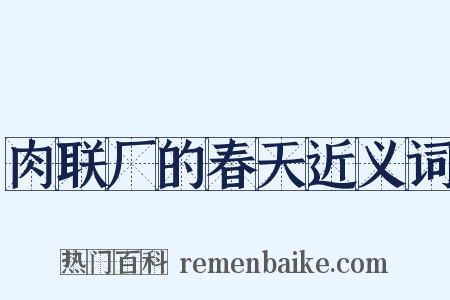 肉联厂的春天近义词是什么意思的图片